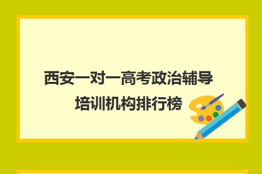 西安一对一高考政治辅导培训机构排行榜(西安高中补课机构排名前十)