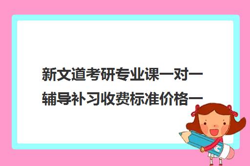 新文道考研专业课一对一辅导补习收费标准价格一览