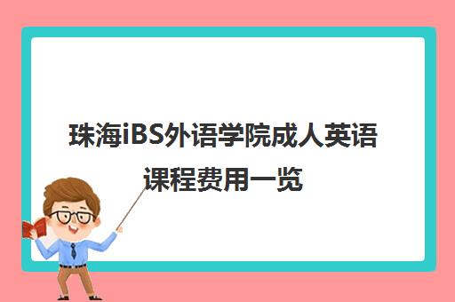 珠海iBS外语学院成人英语课程费用一览