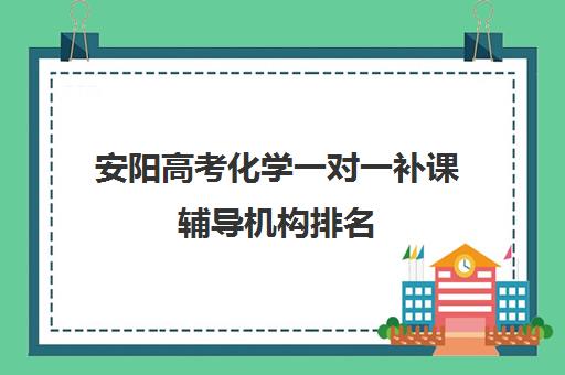 安阳高考化学一对一补课辅导机构排名(高中网上补课哪家好,比较正规)