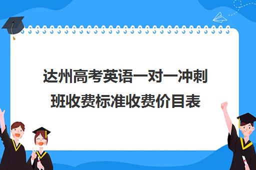 达州高考英语一对一冲刺班收费标准收费价目表(达州中考录取分数线)