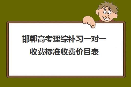 邯郸高考理综补习一对一收费标准收费价目表