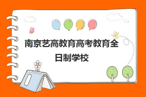 南京艺高教育高考教育全日制学校(自主招生有什么学校)