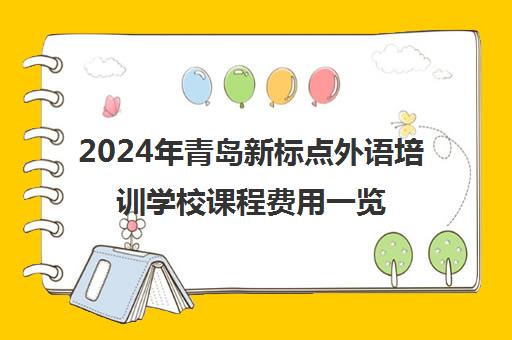 2024年青岛新标点外语培训学校课程费用一览