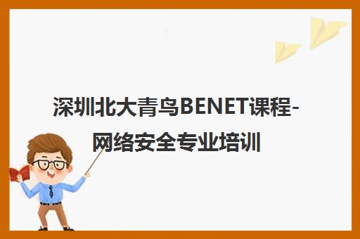 深圳北大青鸟BENET课程-网络安全专业培训