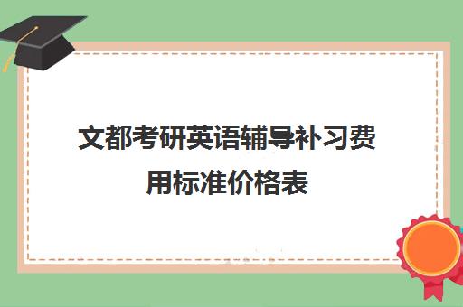 文都考研英语辅导补习费用标准价格表