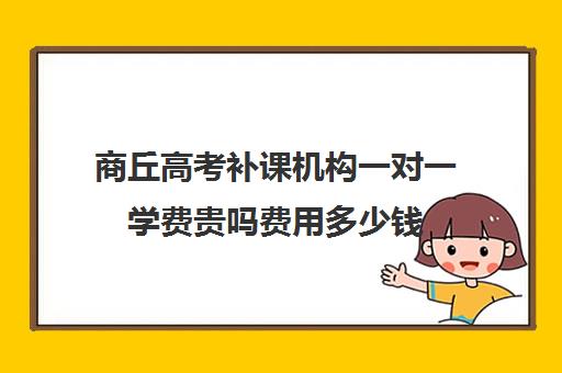 商丘高考补课机构一对一学费贵吗费用多少钱(高一一对一补课收费)