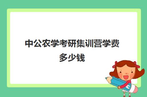 中公农学考研集训营学费多少钱（中公考研收费标准）