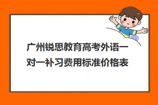 广州锐思教育高考外语一对一补习费用标准价格表