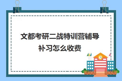 文都考研二战特训营辅导补习怎么收费