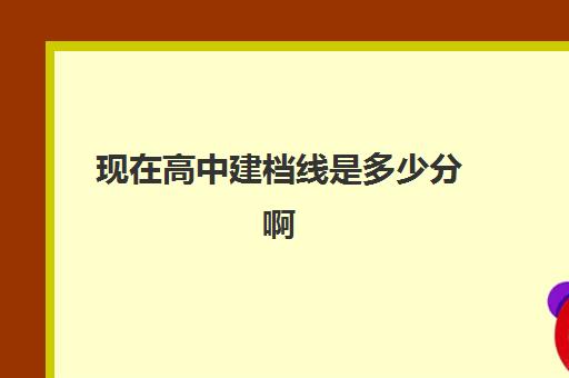 现在高中建档线是多少分啊(达到建档线就可以上高中吗)