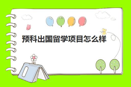 预科出国留学项目怎么样(预科班一共大学读几年)