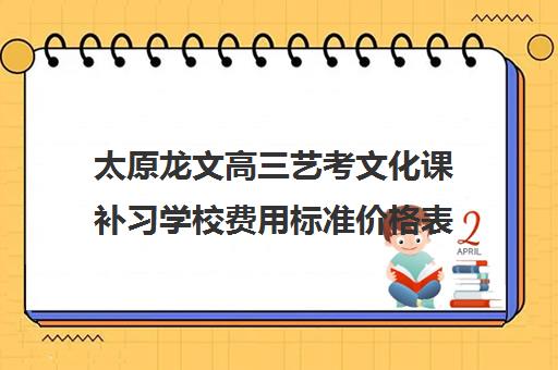 太原龙文高三艺考文化课补习学校费用标准价格表