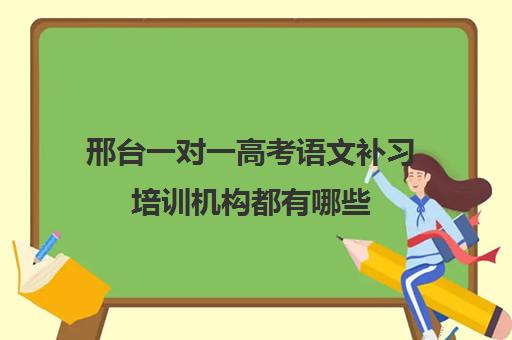 邢台一对一高考语文补习培训机构都有哪些