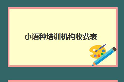 小语种培训机构收费表(对外汉语培训班一般多少钱)