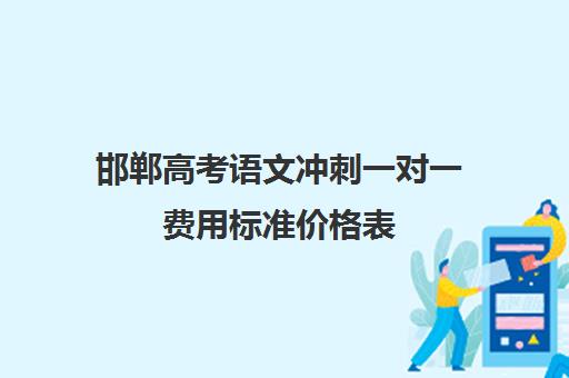 邯郸高考语文冲刺一对一费用标准价格表(邯郸高三补课机构)