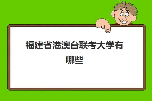 福建省港澳台联考大学有哪些(港澳台联考比高考难吗)