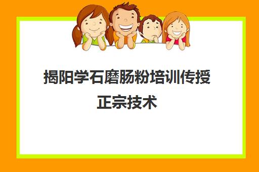 揭阳学石磨肠粉培训传授正宗技术(学砂锅技术学费多少)