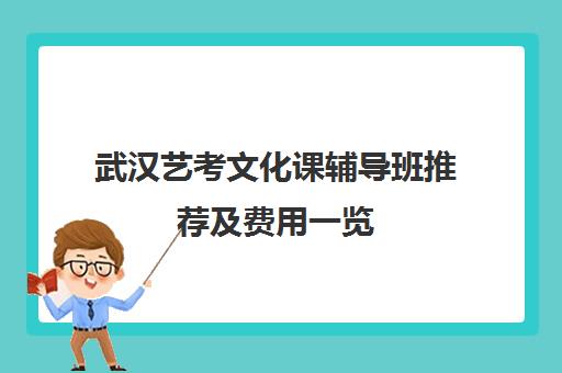 武汉艺考文化课辅导班推荐及费用一览