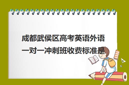 成都武侯区高考英语外语一对一冲刺班收费标准是多少补课多少钱一小时(成都补课机构前