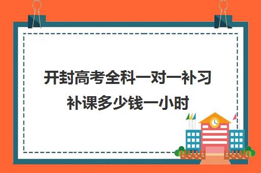 开封高考全科一对一补习补课多少钱一小时