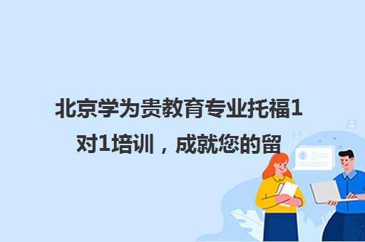 北京学为贵教育专业托福1对1培训，成就您的留学梦想