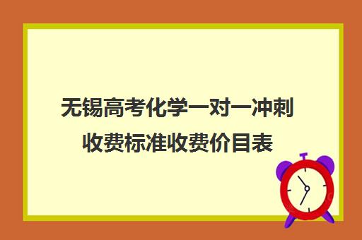 无锡高考化学一对一冲刺收费标准收费价目表(化学一对一补课多少钱)