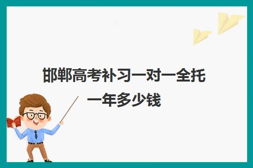 邯郸高考补习一对一全托一年多少钱