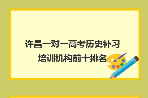 许昌一对一高考历史补习培训机构前十排名