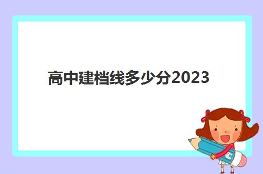 高中建档线多少分2023(河南省建档线多少分)