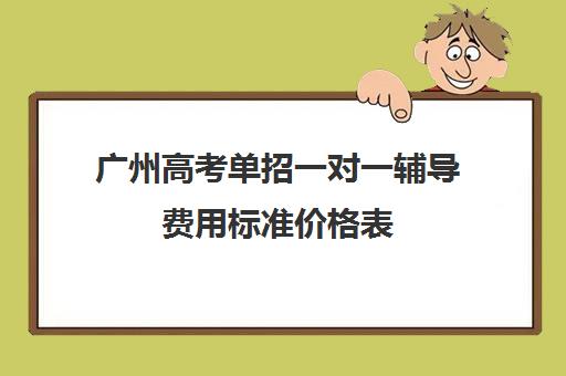 广州高考单招一对一辅导费用标准价格表(广州高考冲刺班封闭式全日制)