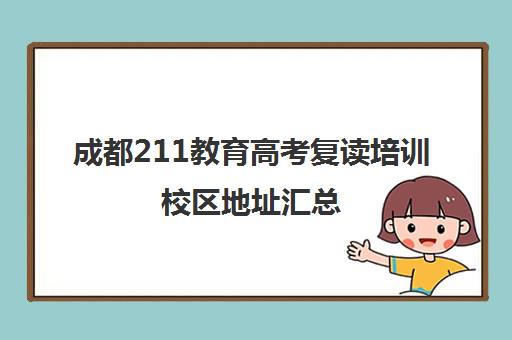 成都211教育高考复读培训校区地址汇总(成都高考复读学校一般都怎么收费)