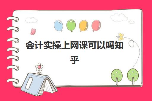 会计实操上网课可以吗知乎(会计事务所是做什么的)