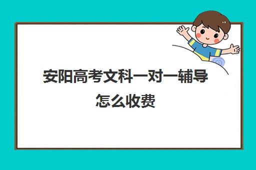 安阳高考文科一对一辅导怎么收费(高考前一对一补课有效果吗)