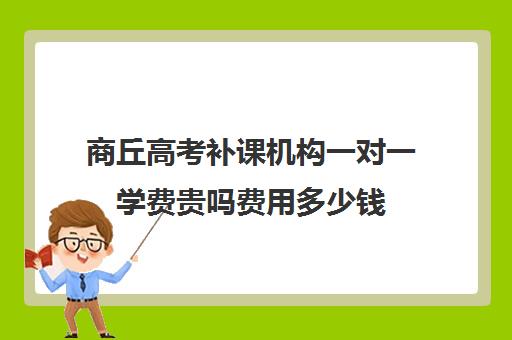 商丘高考补课机构一对一学费贵吗费用多少钱(高三培训机构学费一般多少)