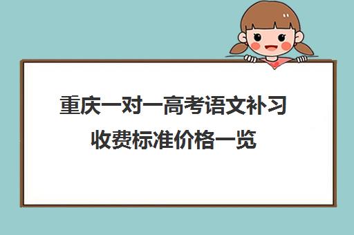 重庆一对一高考语文补习收费标准价格一览