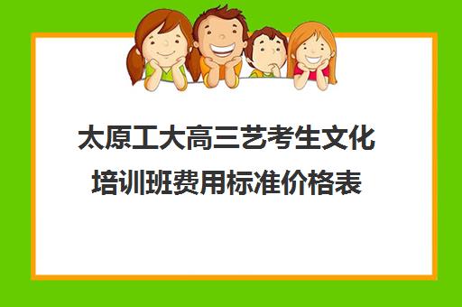 太原工大高三艺考生文化培训班费用标准价格表(播音艺考培训班)