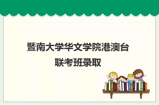 暨南大学华文学院港澳台联考班录取(暨南大学新生开学)