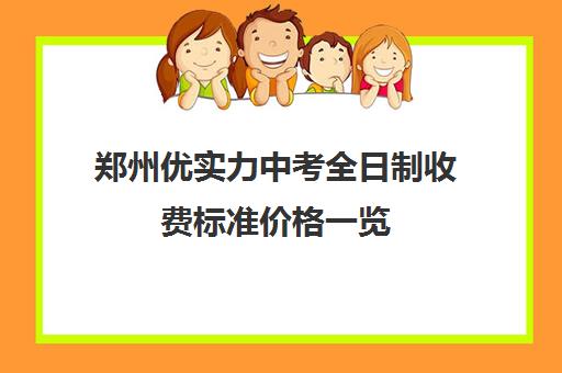 郑州优实力中考全日制收费标准价格一览(郑州高三全日制)