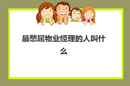 最憋屈物业经理的人叫什么(物业为什么比业主嚣张)