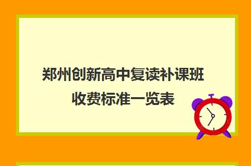 郑州创新高中复读补课班收费标准一览表(高三复读生新学费标准公布)