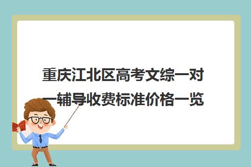 重庆江北区高考文综一对一辅导收费标准价格一览(精锐一对一收费标准)