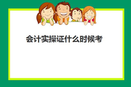 会计实操证什么时候考(加图会计教育官网)