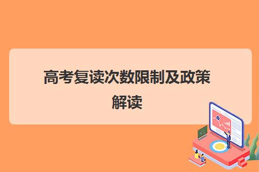 高考复读次数限制及政策解读