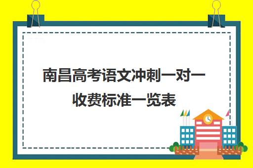 南昌高考语文冲刺一对一收费标准一览表(南昌雷式教育一对一价格)