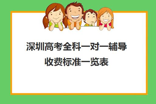 深圳高考全科一对一辅导收费标准一览表(深圳高中补课机构排名)