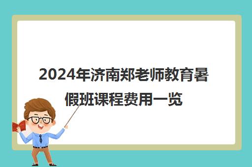 2024年济南郑老师教育暑假班课程费用一览