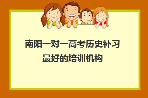 南阳一对一高考历史补习最好的培训机构