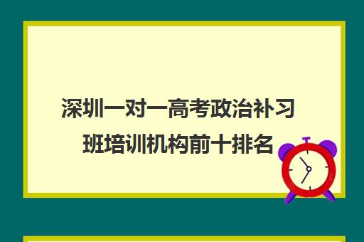 深圳一对一高考政治补习班培训机构前十排名