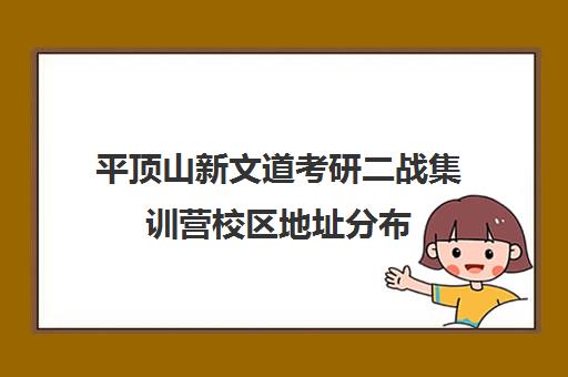 平顶山新文道考研二战集训营校区地址分布（启航二战集训营半年收费怎么样）